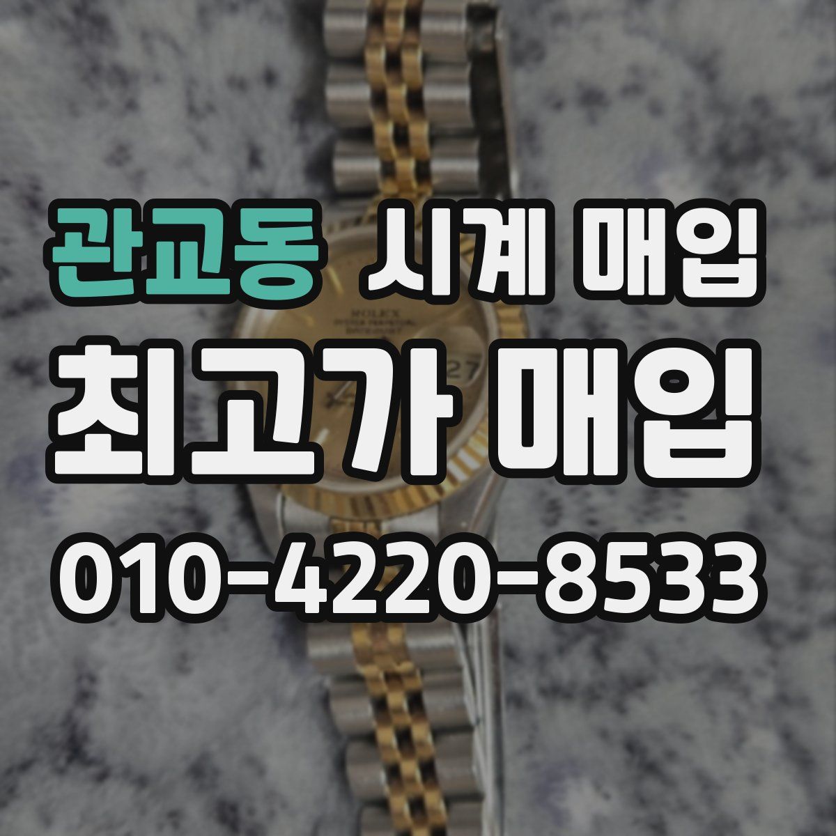 관교동 시계 매입