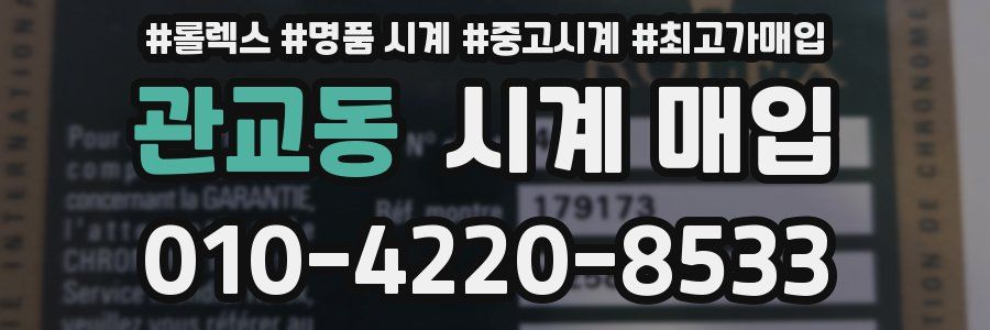 관교동 시계 매입