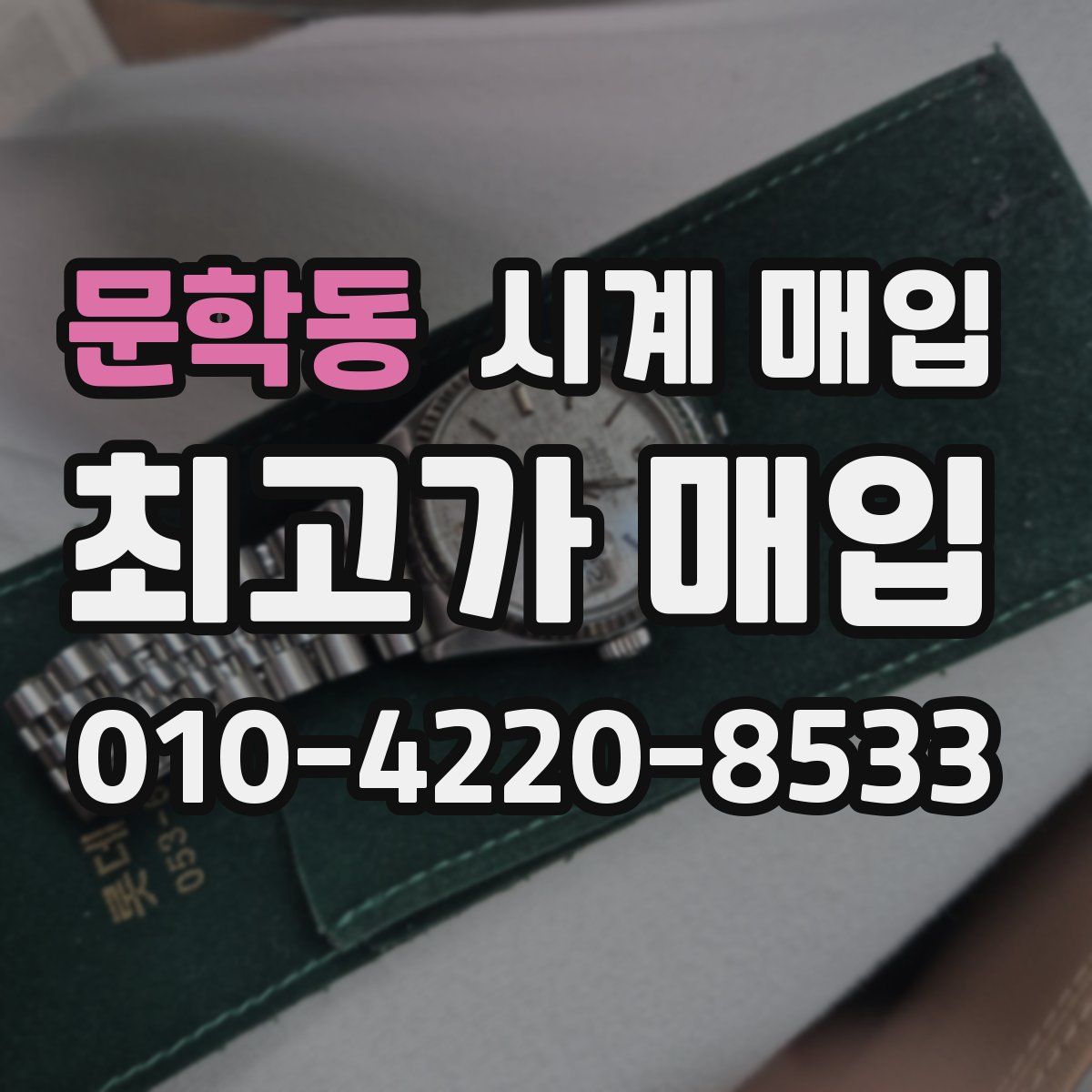 문학동 시계 매입