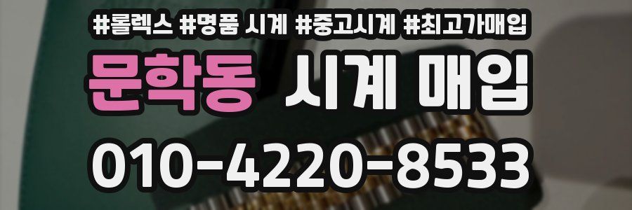 문학동 시계 매입