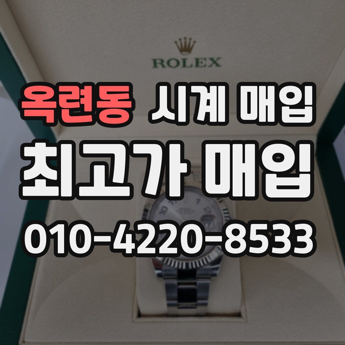 옥련동 시계 매입 진행 시 자주 묻는 질문 정리