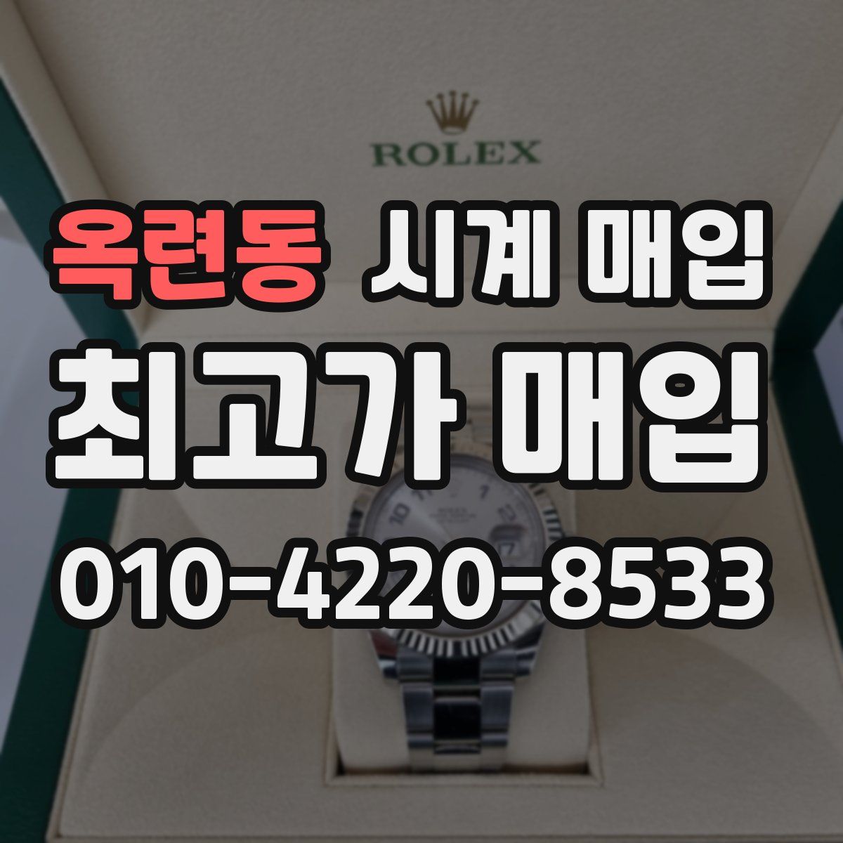 옥련동 시계 매입