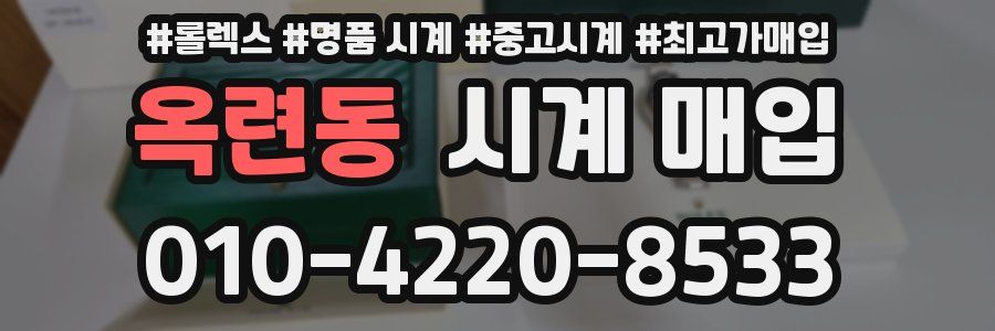 옥련동 시계 매입