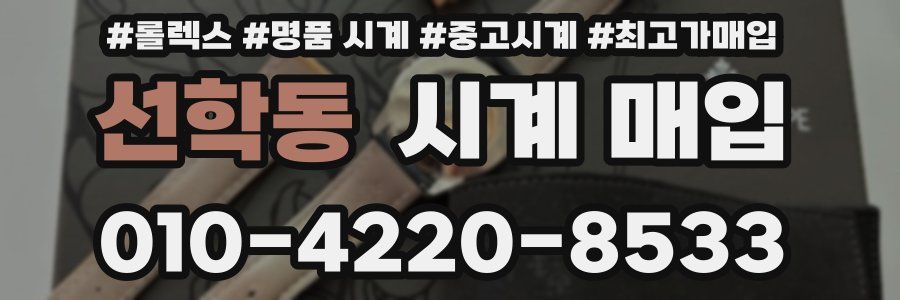 선학동 시계 매입