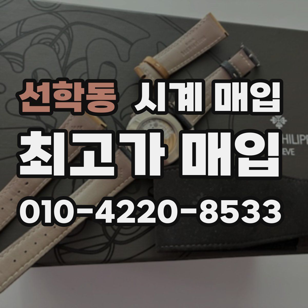 선학동 시계 매입