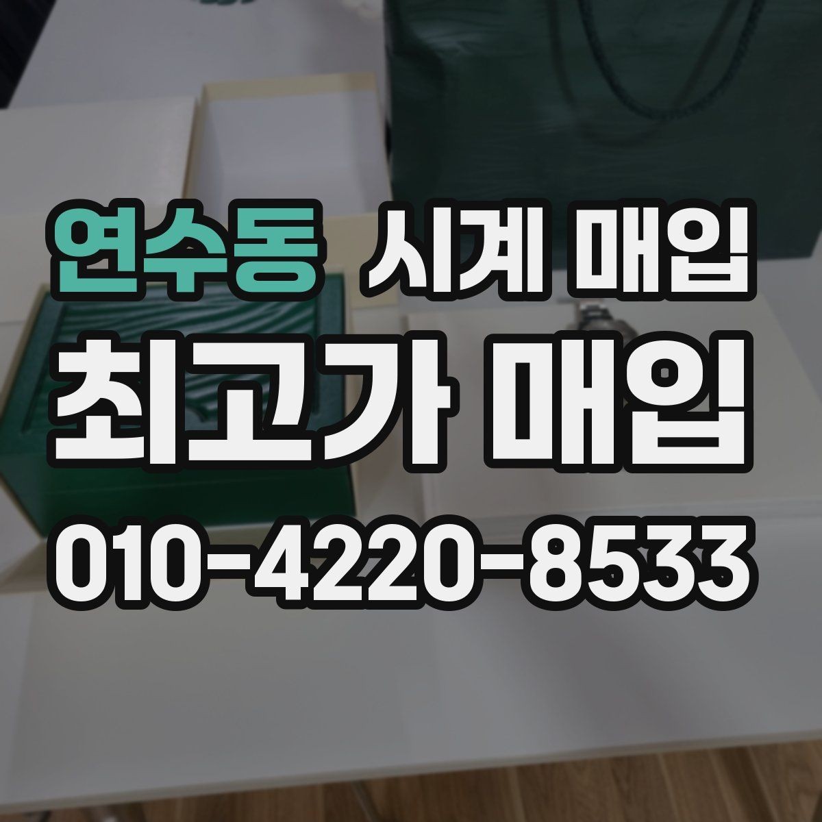 연수동 시계 매입 시 택배와 방문 중 무엇이 나을까