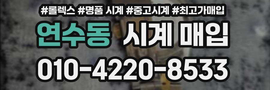 연수동 시계 매입