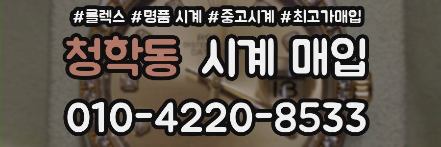 청학동 시계 매입