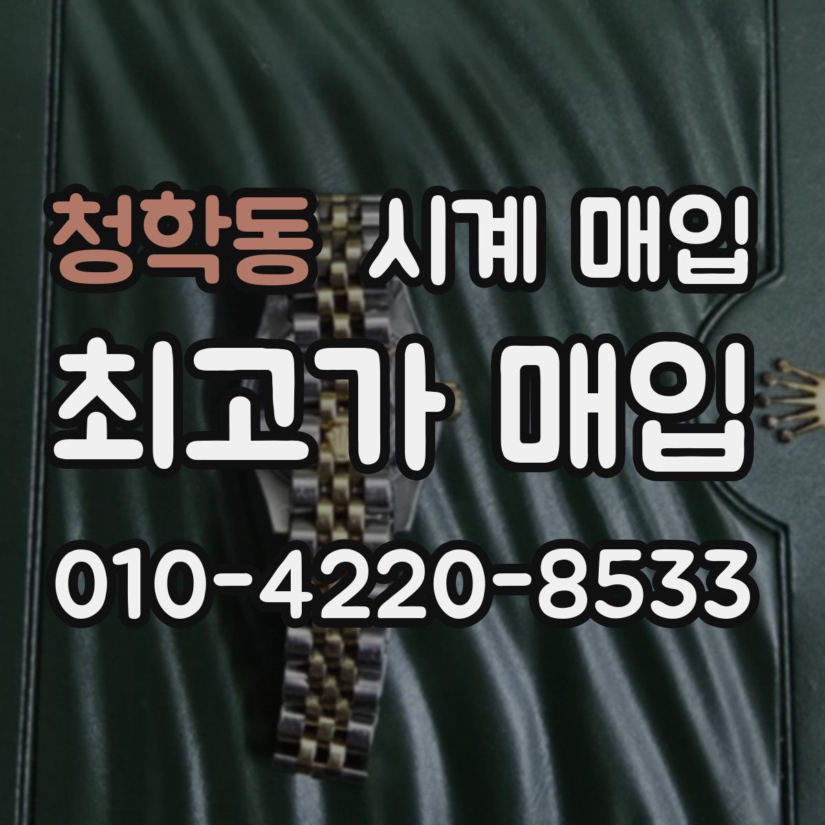 청학동 시계 매입