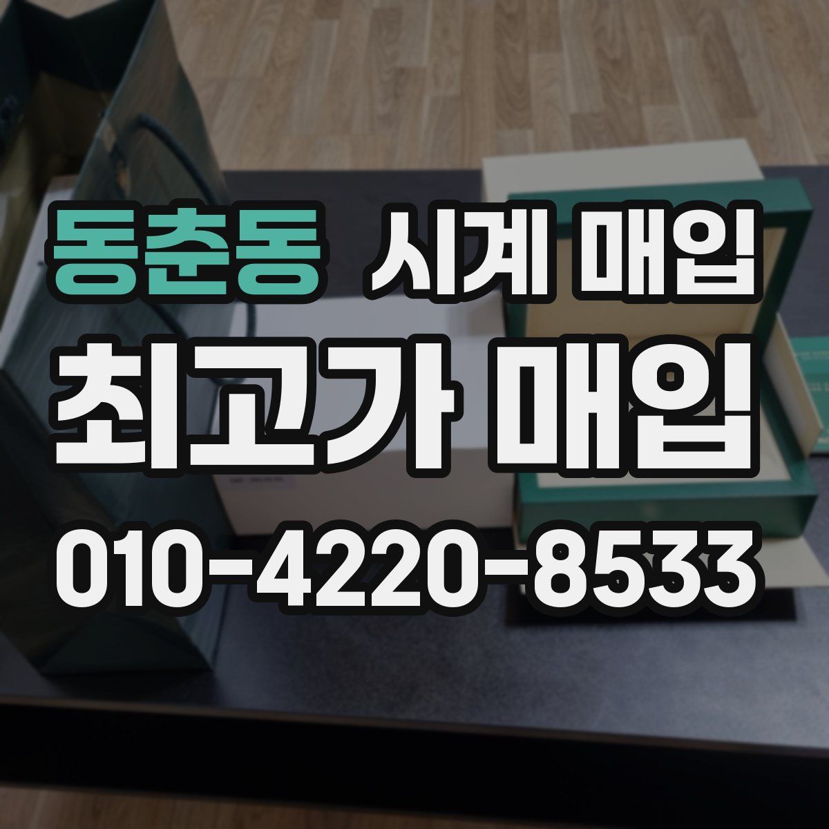 동춘동 시계 매입