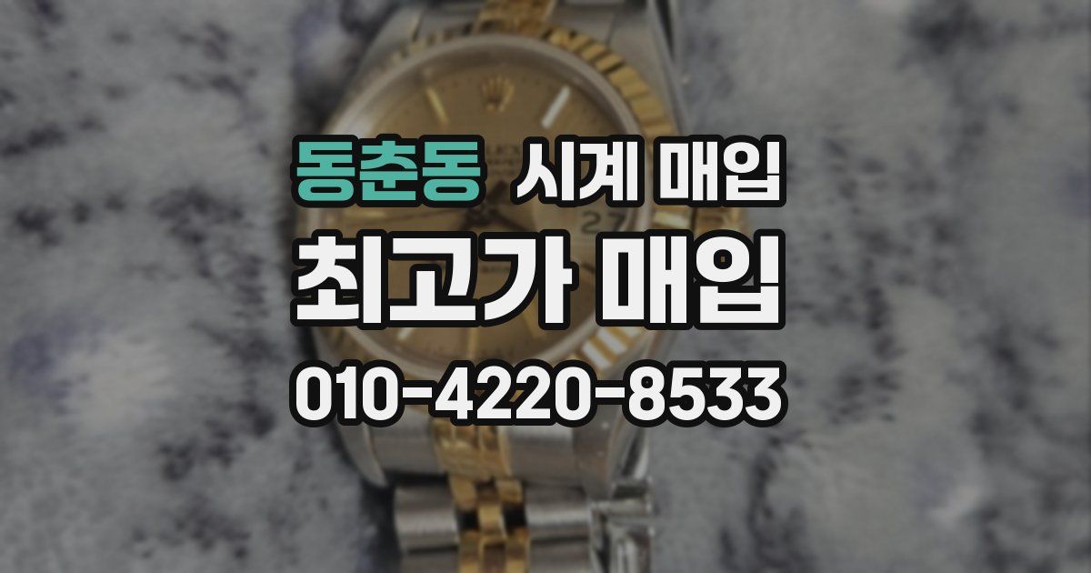 동춘동 시계 매입