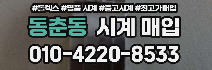 동춘동 시계 매입