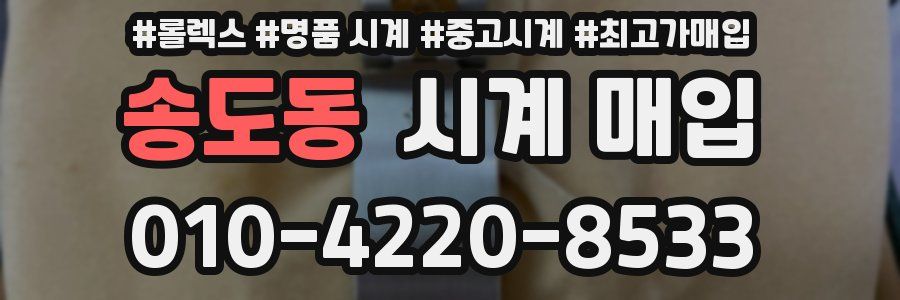송도동 시계 매입