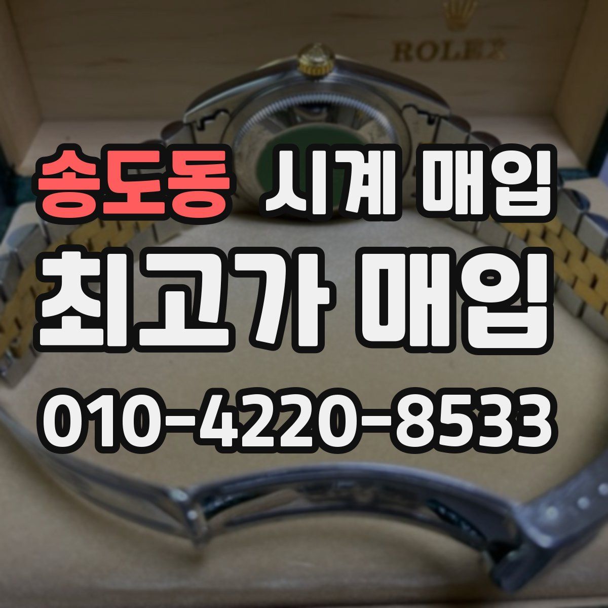 송도동 시계 매입