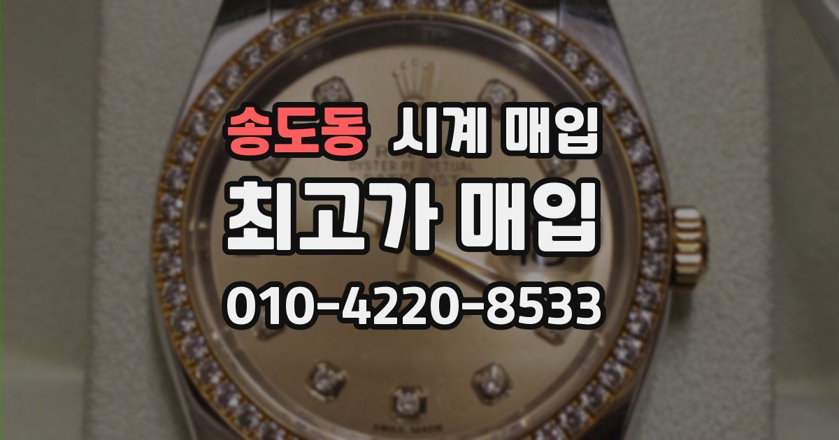 송도동 시계 매입