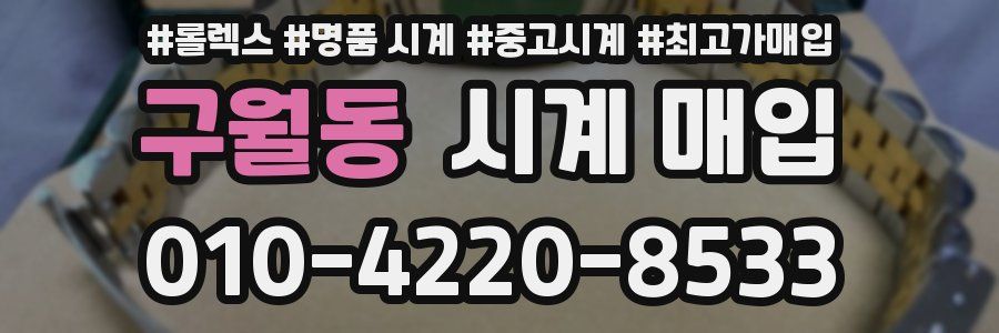 구월동 시계 매입