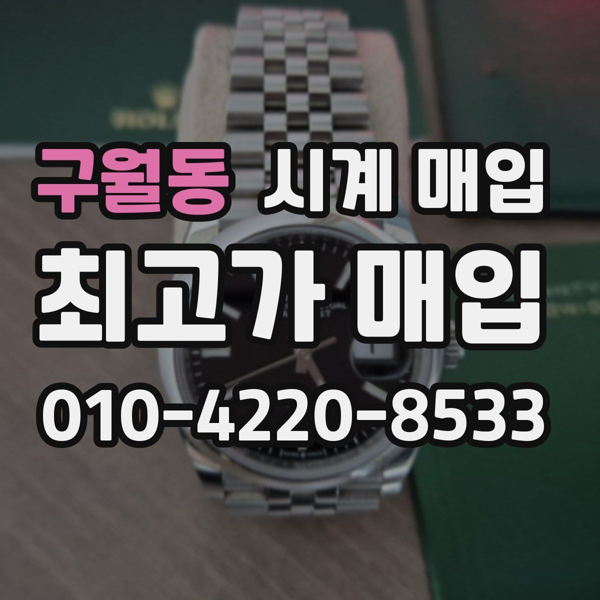 구월동 시계 매입