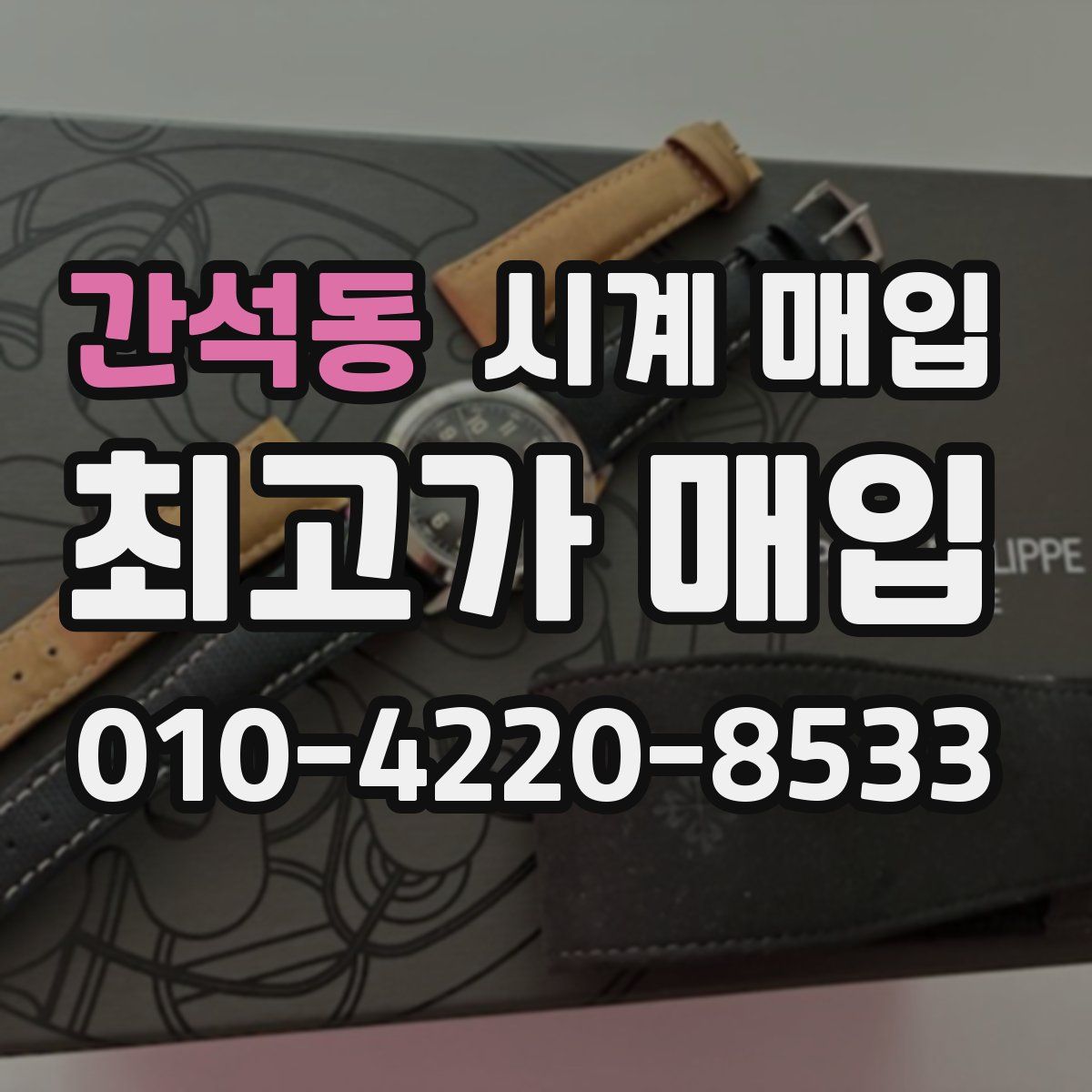 간석동 시계 매입