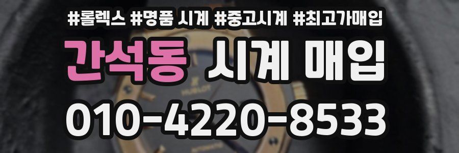 간석동 시계 매입