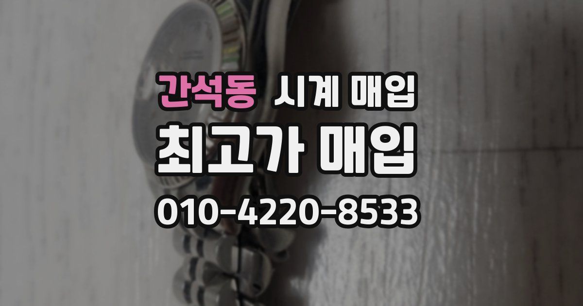 간석동 시계 매입