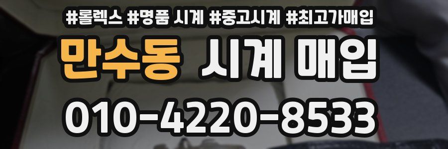 만수동 시계 매입