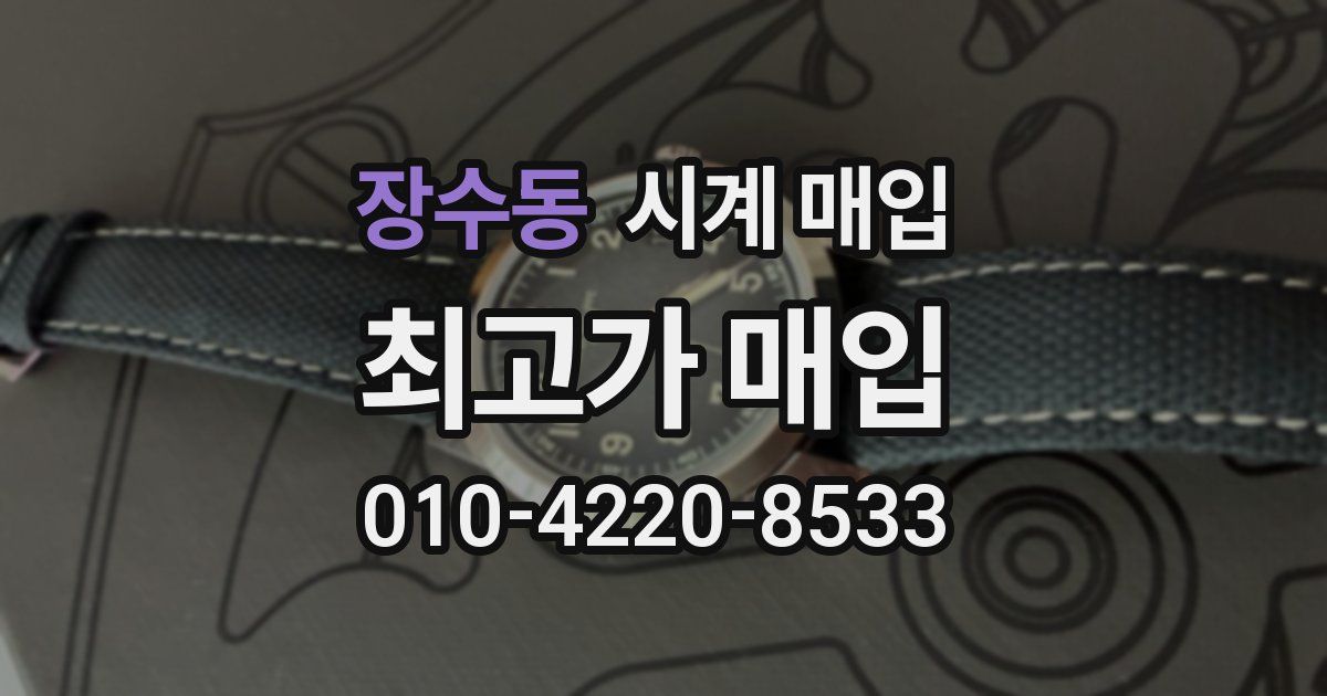 장수동 시계 매입
