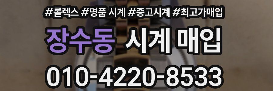 장수동 시계 매입