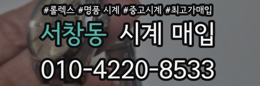 서창동 시계 매입