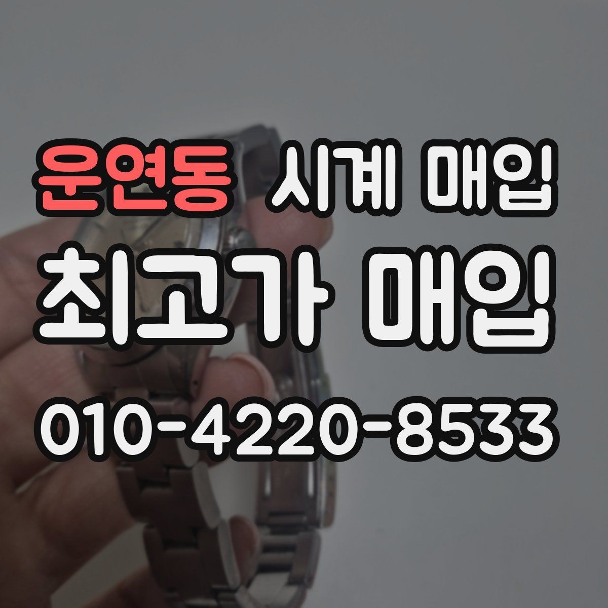 운연동 시계 매입 후 진행되는 절차 안내