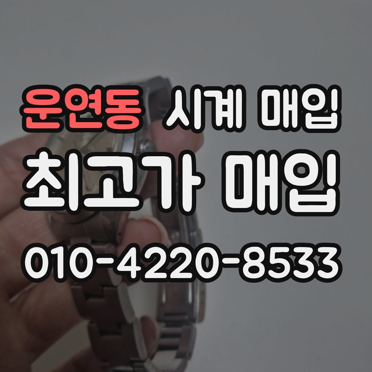 운연동 시계 매입