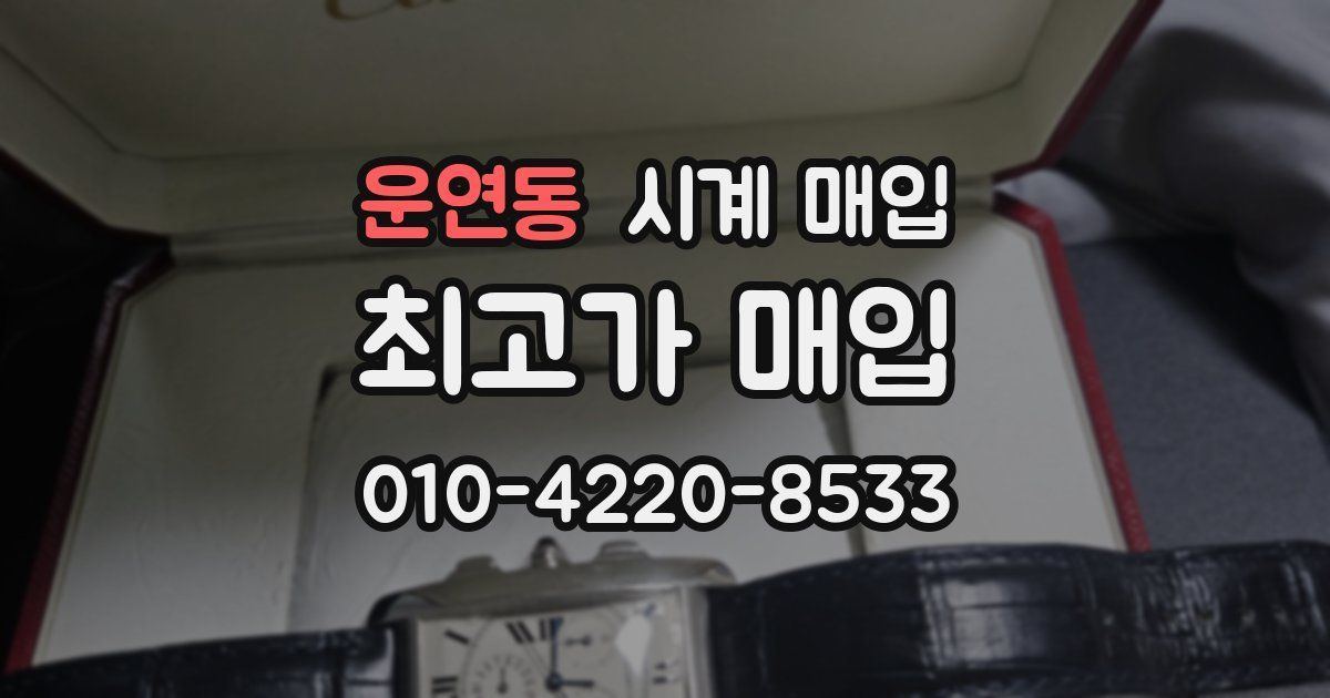 운연동 시계 매입