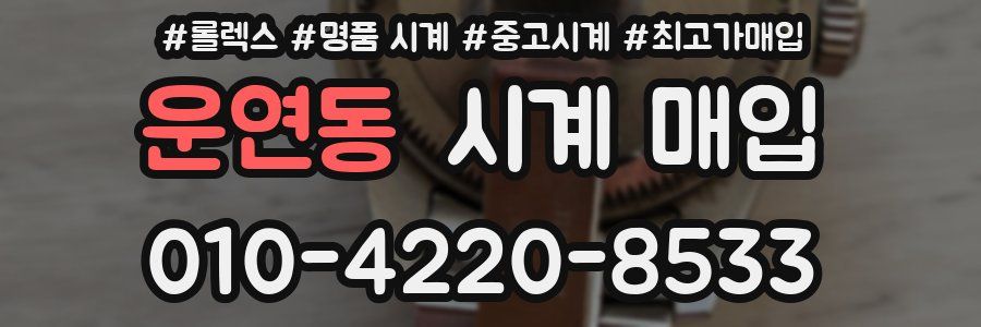 운연동 시계 매입