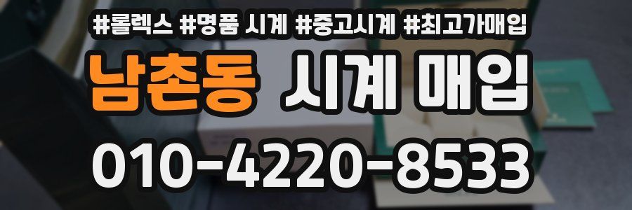 남촌동 시계 매입