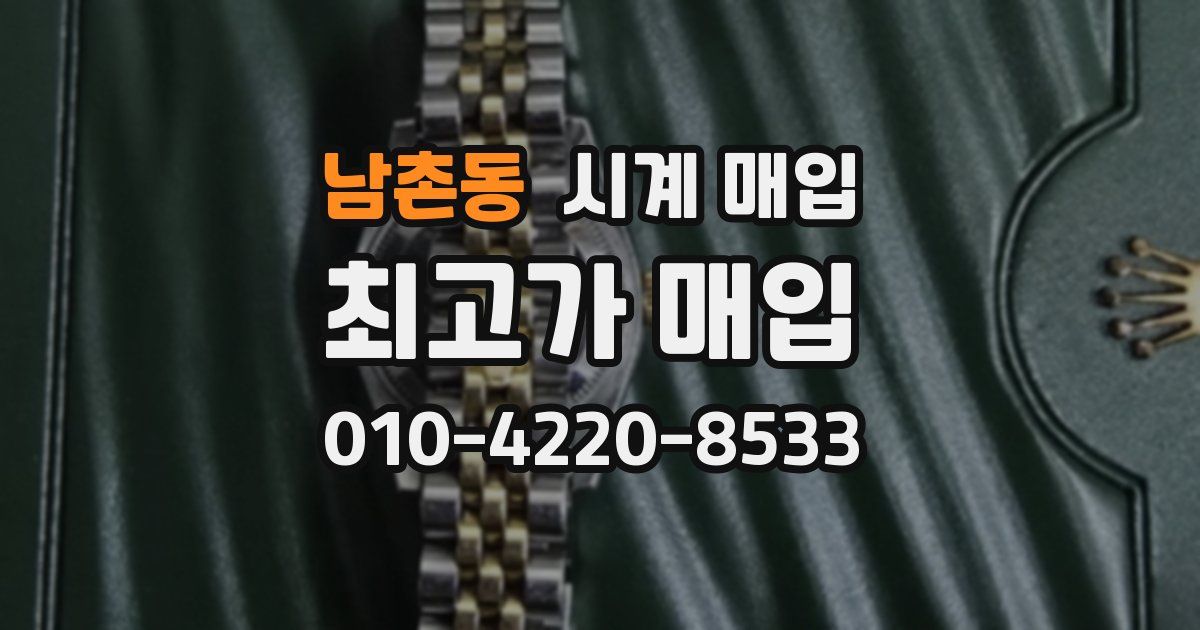 남촌동 시계 매입