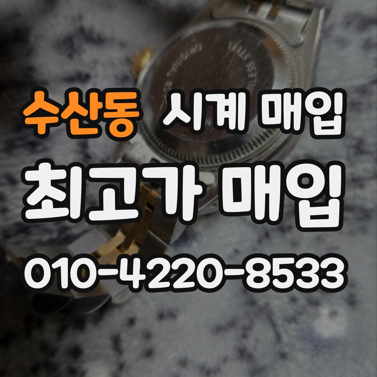 수산동 시계 매입