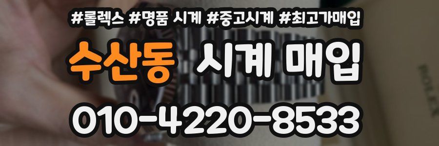 수산동 시계 매입