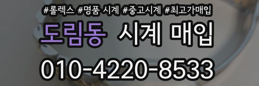 도림동 시계 매입