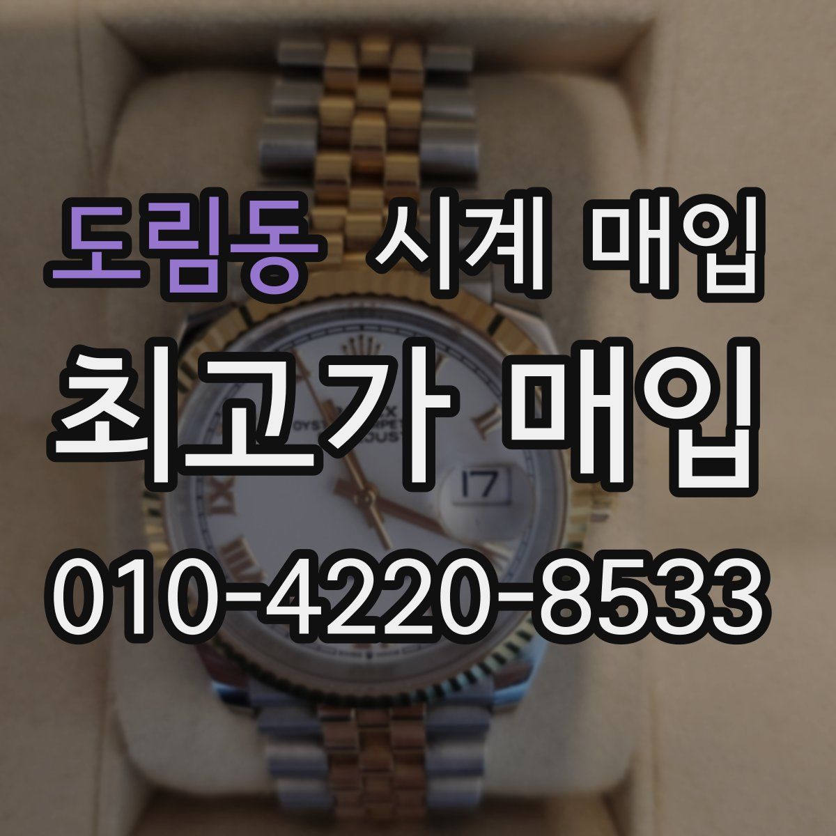 도림동 시계 매입