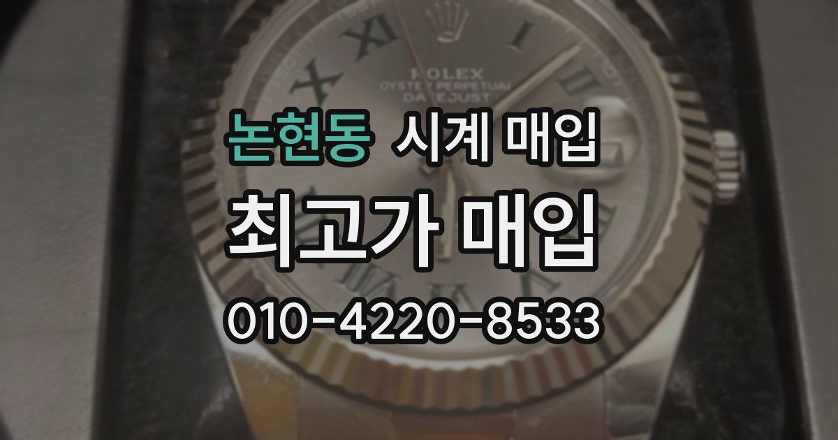 논현동 시계 매입