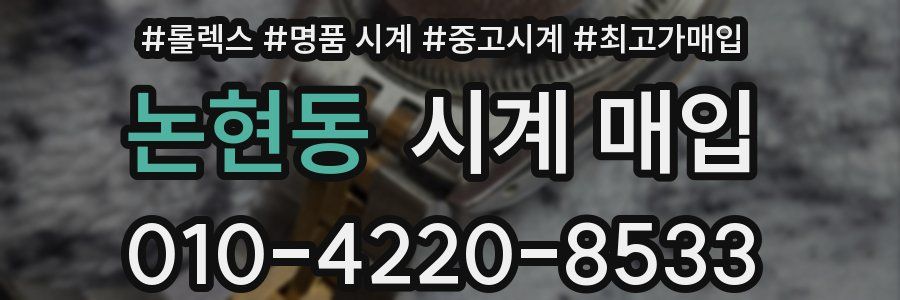 논현동 시계 매입