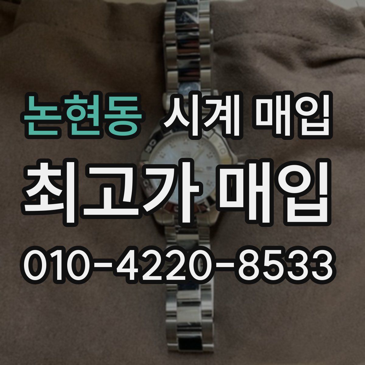 논현동 시계 매입