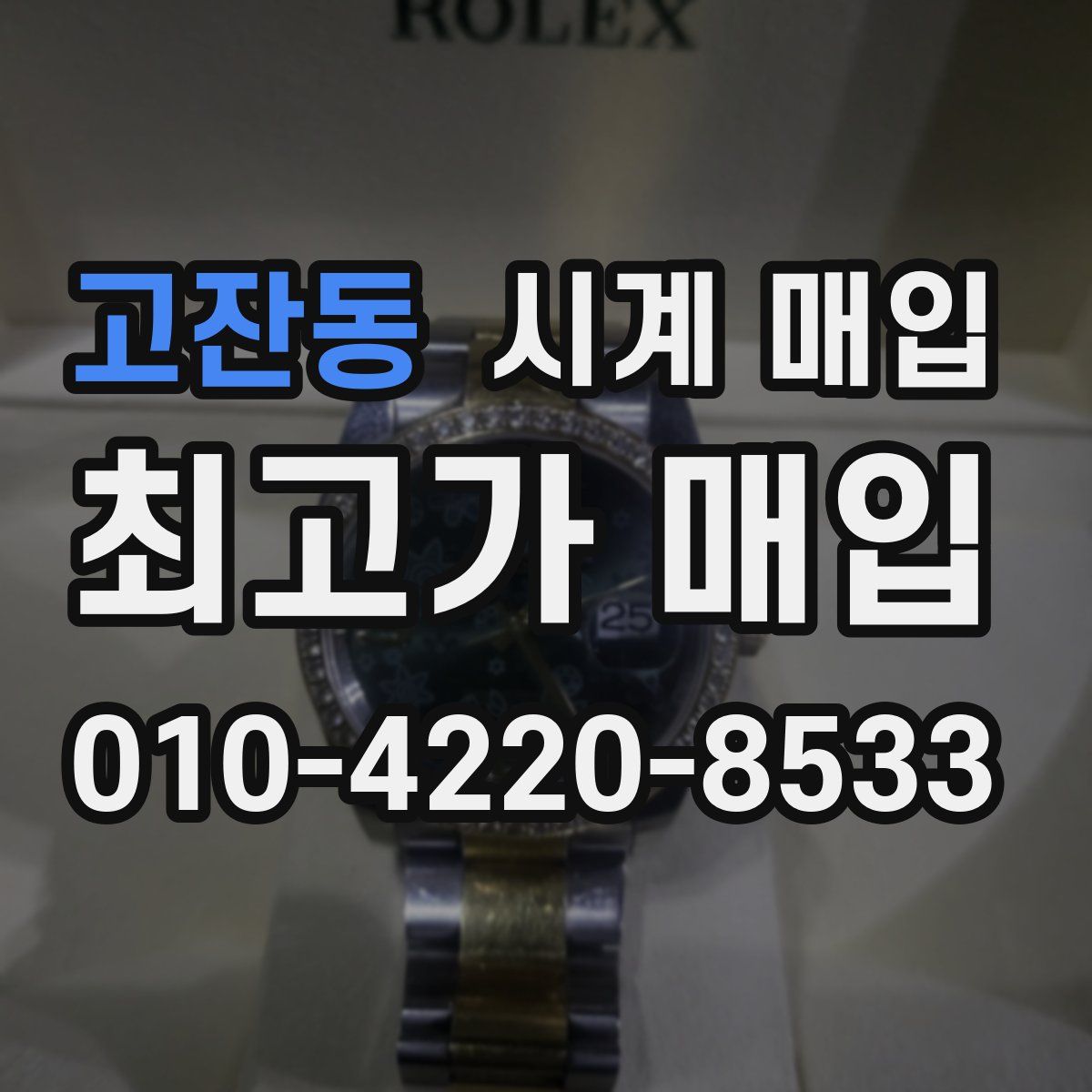 고잔동 시계 매입