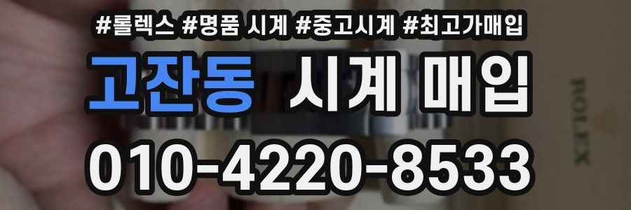 고잔동 시계 매입