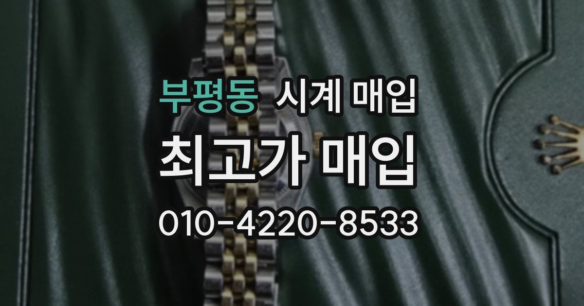 부평동 시계 매입