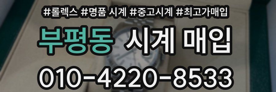 부평동 시계 매입