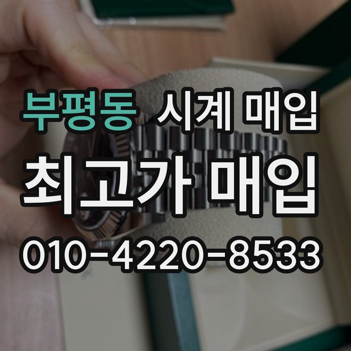 부평동 시계 매입
