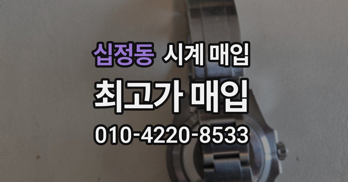 십정동 시계 매입
