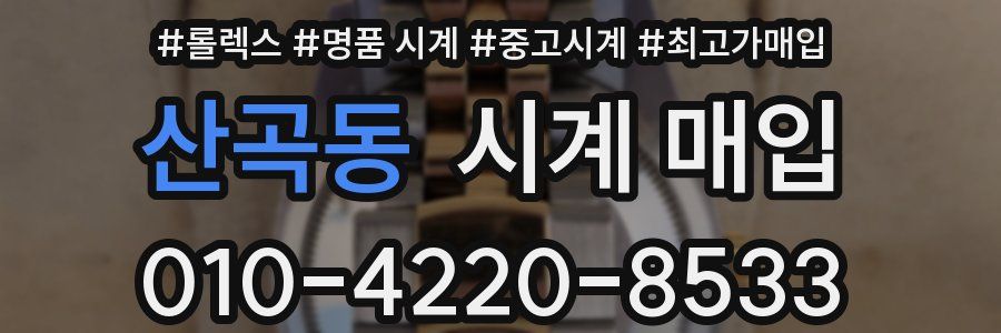 산곡동 시계 매입