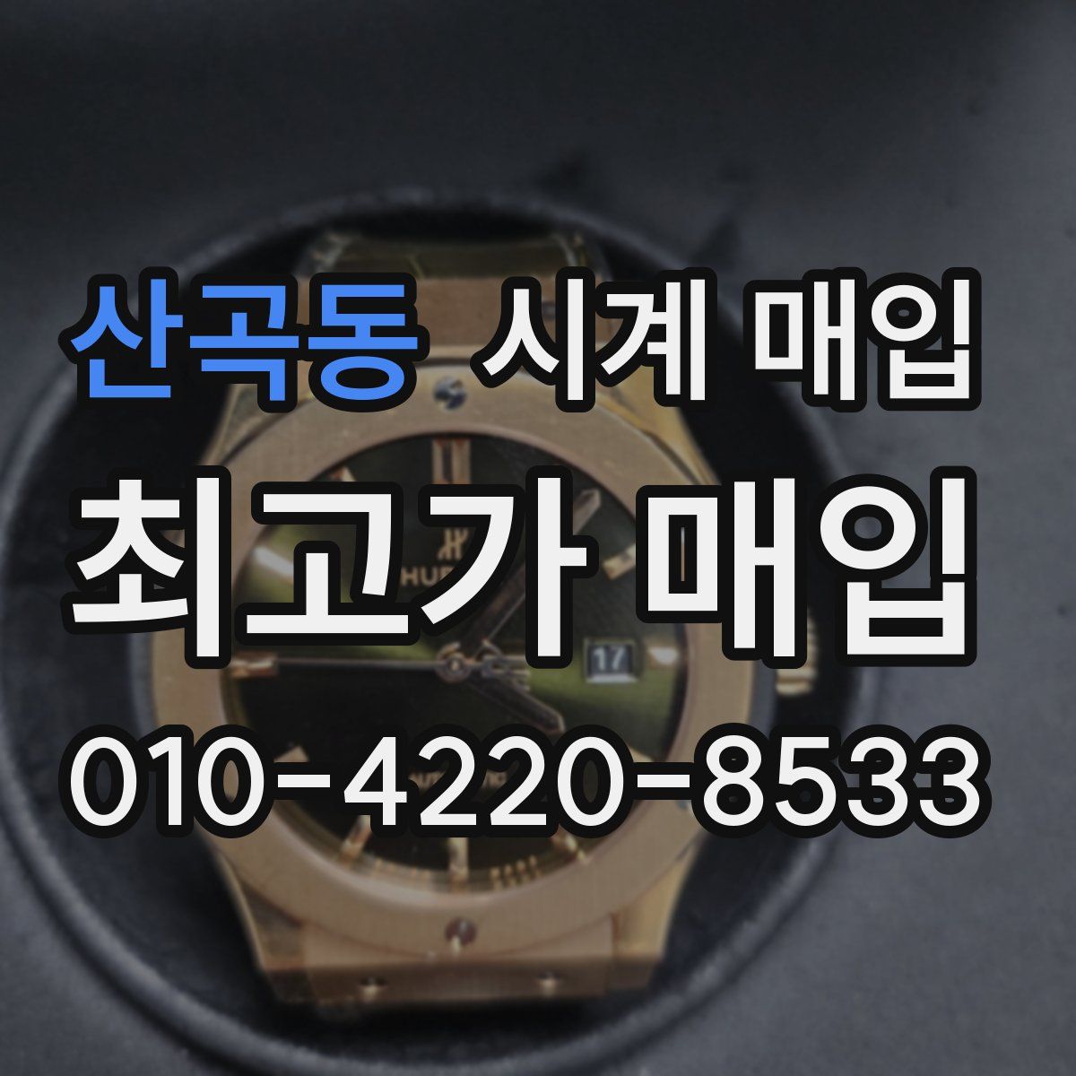 산곡동 시계 매입