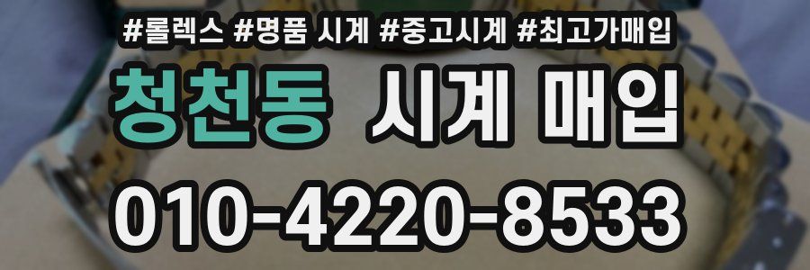 청천동 시계 매입